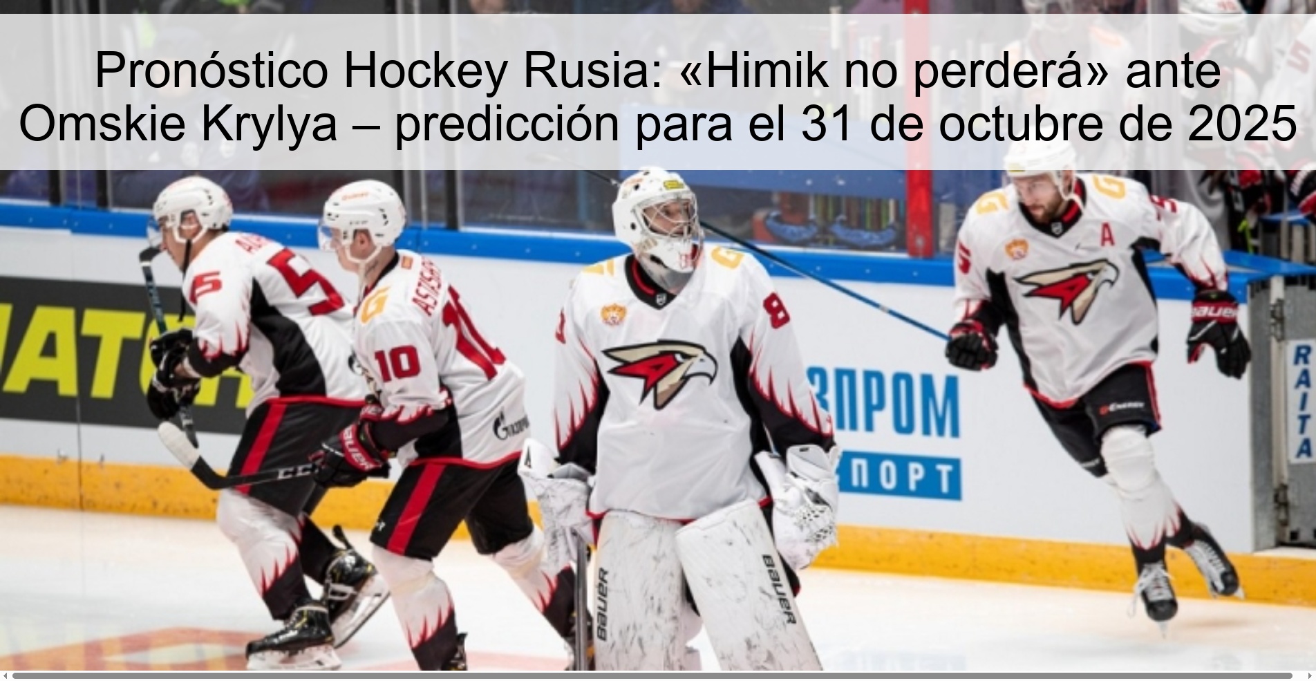 Pronóstico Hockey Rusia: «Himik no perderá» ante Omskie Krylya – predicción para el 31 de octubre de 2025 1 Pronóstico Hockey Rusia: «Himik no perderá» ante Omskie Krylya – predicción para el 31 de octubre de 2025